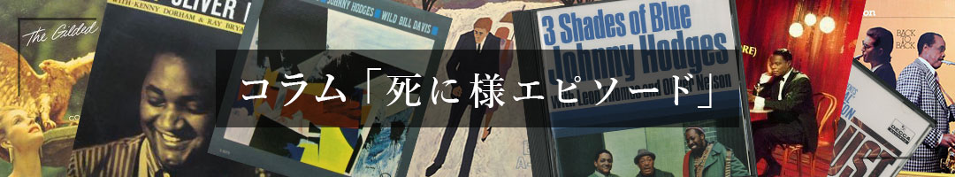 コラム「死に様エピソード 」